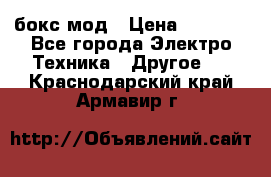 Joyetech eVic VT бокс-мод › Цена ­ 1 500 - Все города Электро-Техника » Другое   . Краснодарский край,Армавир г.